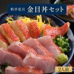 料亭花月~オール金目丼セット 2人前