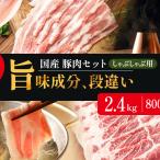 しゃぶしゃぶ用 800g×3部位