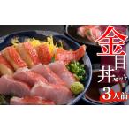 料亭花月~オール金目丼セット 3人前