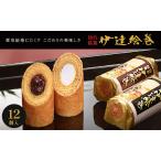 ふるさと納税 伊達絵巻 12個入 菓匠三全 仙台 銘菓 バウムクーヘン お菓子 おやつ 銘菓 ご褒美 ギフト プレゼント 贈り物 東北みやげ 和菓子 宮城県大河原町