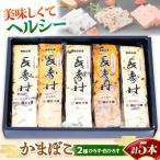 とうふ蒲鉾 2種5本セット 蒲鉾 ヘルシー