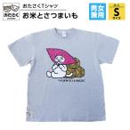 お米とさつまいも おたさくTシャツ 大人用