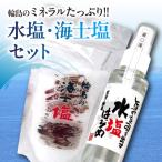 水塩 海士塩セット wa016 海士塩 海塩