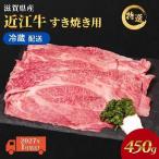 近江牛 すき焼き 約450g