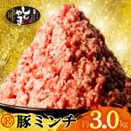 豚ミンチ 約3.0kg