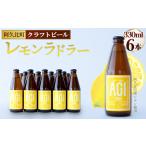 阿久比 レモンラドラー クラフトビール 330ml×6本セット