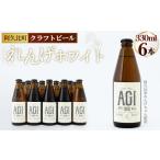 阿久比 れんげホワイト クラフトビール 330ml×6本セット
