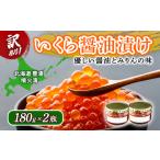 ふるさと納税 【訳あり】いくら 醤油漬け 新鮮 鮭卵使用 手作り 180g×2瓶 北海道 豊浦 噴火湾 優しい醤油とみりんの味 TYUR051 北海道豊浦町