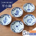 古伊万里文様 桔梗渕平小鉢 5個セット 波佐見焼
