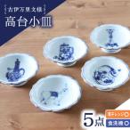 一輪花 長皿 5枚セット 食器 波佐見焼