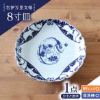 矢車草 8寸皿 1点 波佐見焼 食器
