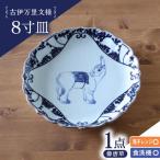 古伊万里文様 像唐草 桔梗渕 8寸皿 1点 波佐見焼