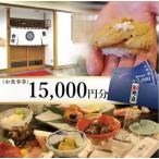 SG0116 寿司 割烹 鈴政 お食事券 15 000円分