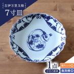 古伊万里文様 ひさご唐草 桔梗渕 7寸皿 1点