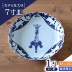 古伊万里文様 ふじ絵 桔梗渕 7寸皿 1点 波佐見焼