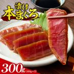 漬け本まぐろ山わさび風味 100g×3パック