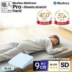 昭和西川 ムアツ マットレス プロ レギュラー セミダブル サイズ 専用 シーツ セット