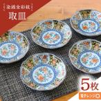 染錦金彩紋 取皿 5枚セット 波佐見焼 食器