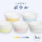 コピス ボウル 5点セット 波佐見焼 食器