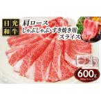 日光和牛 肩ロース しゃぶしゃぶ すき焼き用スライス 600g