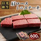 日光和牛 肩ロース ミニステーキ 約600g