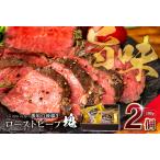 ソースのいらない那須の後藤牛ローストビーフ塊100g×2個