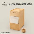 Kirisai 桐のこめ櫃20kg 037MC01N.