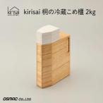 Kirisai 桐の冷蔵こめ櫃2kg 014MC01N.