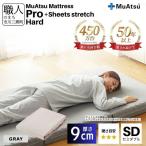 昭和西川 ムアツ マットレス プロ ハード セミダブル サイズ 専用 シーツ セット