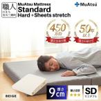 昭和西川 ムアツ マットレス スタンダード ハード セミダブル サイズ 専用 シーツ セット