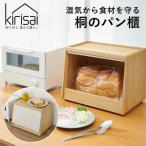 Kirisai 桐のパン櫃 024MC02N.