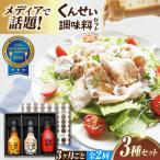 くんせいナッツドレッシング3本セット