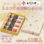 ふるさと 銘菓 詰め合わせ 12個入