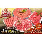 その旨味 最上級 しまね和牛肉 4種贅沢セット