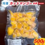 金蜜 冷凍カットマンゴー500g 250g×2袋
