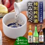 特別純米酒 3種セット 能古見 東長 万齢辛口