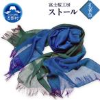 ストール 富士桜工房 KASANE 葡萄染色