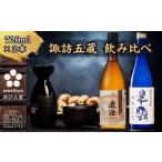 信州 諏訪五蔵 新酒 日本酒 飲み比べ セット 720ml