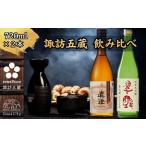 信州 諏訪五蔵 新酒 日本酒 飲み比べ セット 720ml