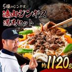 遠山 ジンギス 3点 セット 肉の鈴木屋
