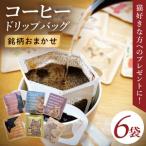 ドリップバッグ 6個セット 猫だらけ レギュラー