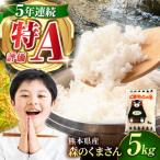 令和8年度産米森のくまさん白米5kg