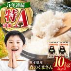 令和8年度産米森のくまさん白米10kg 5kg×2