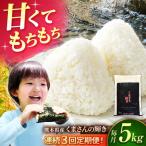 令和8年度産米3回定期便森のくまさん白米5kg