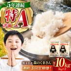 令和8年度産米3回定期便森のくまさん白米10kg 5kg×2
