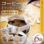ドリップバッグ 6個セット 感謝の気持ち