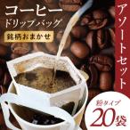 ドリップバッグ 20個アソートセット レギュラー