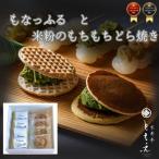 もなっふると米粉のもちもちどら焼き 各4個