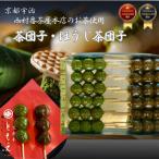 宇治の茶団子とほうじ茶団子 各6本ずつ