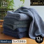 ヒオリエ ホテルタオル フェイスタオル 12枚